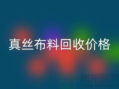 真丝布料开云手机入口官网价格-真丝布料开云手机入口官网多少钱一斤-上海真丝布料开云手机入口官网公司