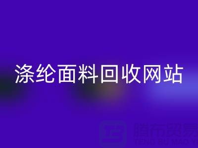 涤纶面料开云手机入口官网网站-涤纶面料开云手机入口官网价格-上海库存面料开云手机入口官网厂家