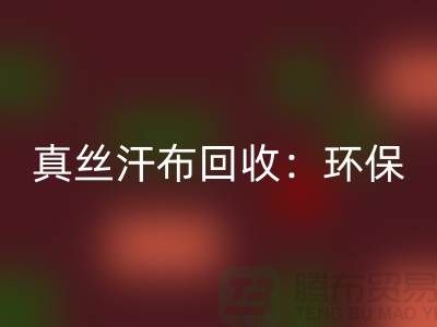 真丝汗布开云手机入口官网：环保与时尚的完美结合-杭州库存面料开云手机入口官网厂家