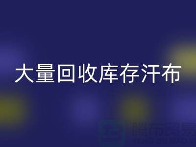 大量开云手机入口官网库存汗布的现状-库存汗布开云手机入口官网-收购库存汗布公司