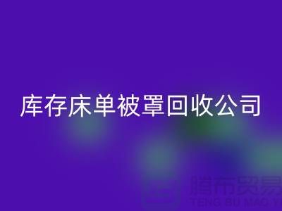 库存床单被罩开云手机入口官网-开云手机入口官网库存床单被罩-库存床单被罩开云手机入口官网公司
