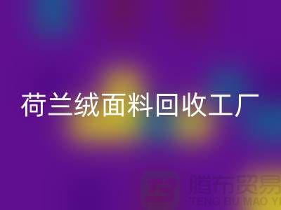 荷兰绒面料开云手机入口官网工厂-荷兰绒面料开云手机入口官网公司-库存面料开云手机入口官网网站