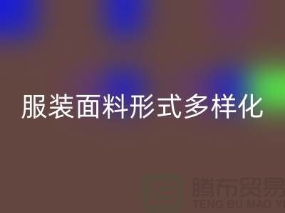 服装面料形式多样化-影响高科技产品-上海服装面料开云手机入口官网市场