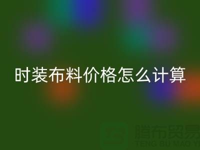 时装布料开云手机入口官网价格怎么计算？是按吨吗-上海库存面料开云手机入口官网网站