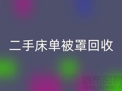 二手床单被罩开云手机入口官网市场-开云手机入口官网二手床单被罩-床单被罩开云手机入口官网厂家