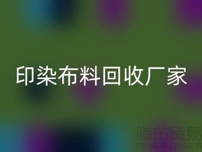 印染布料开云手机入口官网厂家-印染布料开云手机入口官网价格-印染布料开云手机入口官网工厂地址