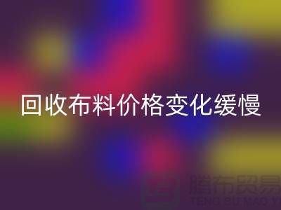 开云手机入口官网布料价格变化缓慢-生活质量得到了飞跃-北京开云手机入口官网布料厂家