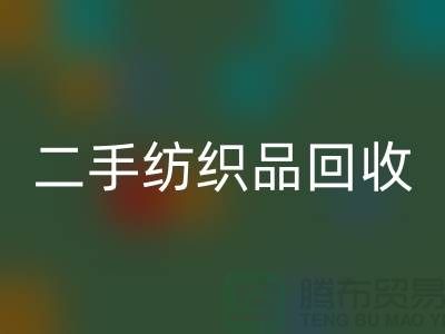 二手纺织品开云手机入口官网-开云手机入口官网纺织品-家纺布料开云手机入口官网-库存家纺开云手机入口官网公司