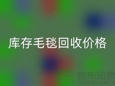 库存毛毯开云手机入口官网价格-库存毛毯开云手机入口官网厂家-库存毛毯开云手机入口官网厂家地址