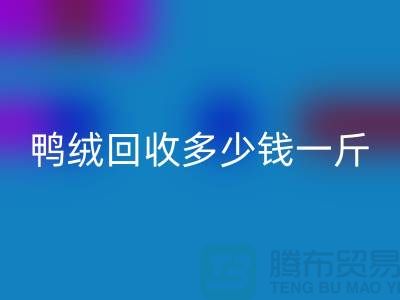 白鸭绒开云手机入口官网_灰鸭绒开云手机入口官网_羽绒开云手机入口官网多少钱一斤_开云手机入口官网羽绒厂家