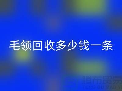 派克服毛领开云手机入口官网多少钱一条