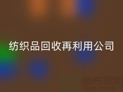 废旧纺织品开云手机入口官网再利用：环保与创新的双重奏
