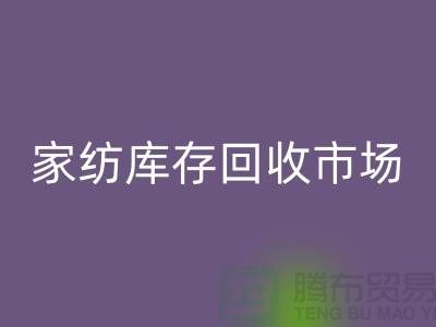 家纺库存开云手机入口官网市场_去哪里找货源_哪里有四件套_上海腾布