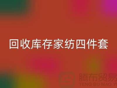 开云手机入口官网库存家纺四件套需要的胆识和魄力_南通叠石桥家纺城