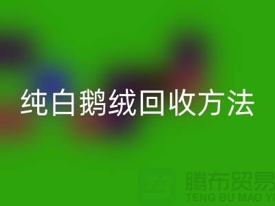 纯白鹅绒开云手机入口官网方法-国标羽绒开云手机入口官网意义-鸭绒开云手机入口官网网站平台