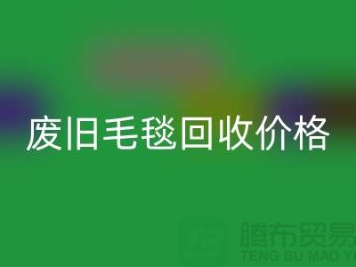 废旧毛毯开云手机入口官网价格-废旧毛毯开云手机入口官网厂家-上海毛毯开云手机入口官网厂家地址