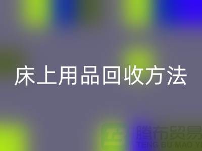 家纺_四件套_床上用品开云手机入口官网方法_开云手机入口官网
