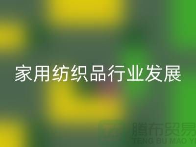 2013/2023中国家用纺织品行业发展报告-库存家纺开云手机入口官网公司