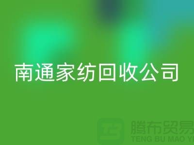 纺织布料开云手机入口官网-家纺布料开云手机入口官网-家纺面料开云手机入口官网-南通家纺开云手机入口官网公司