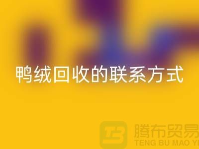鸭绒开云手机入口官网联系方式以及号码-纯白鸭绒开云手机入口官网-普白鹅绒开云手机入口官网