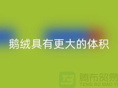 鹅绒比鸭绒具有更大的体积-鹅绒开云手机入口官网-鸭绒开云手机入口官网-羽绒开云手机入口官网厂家