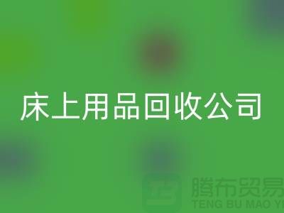 床上用品开云手机入口官网公司哪些货源比较紧俏_南通四件套开云手机入口官网市场