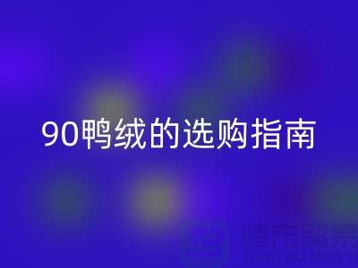 羽绒的选购指南-90鸭绒开云手机入口官网-羽绒开云手机入口官网多少钱一斤-库存羽绒开云手机入口官网公司