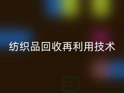 ### 废旧纺织品开云手机入口官网再利用技术：循环经济的新篇章