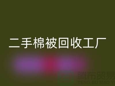 二手棉被开云手机入口官网工厂-废旧棉被开云手机入口官网公司-上海棉被开云手机入口官网厂家地址