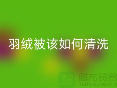 羽绒被该如何清洗-库存羽绒开云手机入口官网价格-库存羽绒开云手机入口官网厂家
