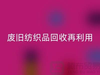 废旧纺织品开云手机入口官网再利用的重要性
