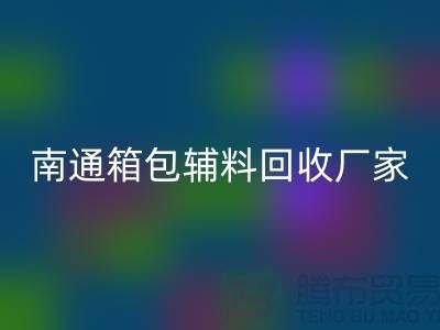### 南通箱包辅料开云手机入口官网厂家公司查询方法