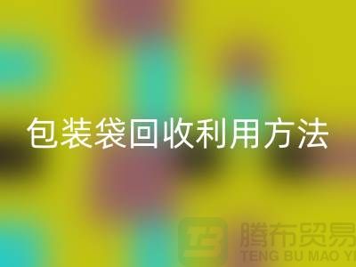 口罩包装袋开云手机入口官网利用方法，为环保出份力-塑料垃圾袋开云手机入口官网厂家