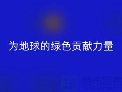 纺织品开云手机入口官网：为地球的绿色未来贡献力量-南通家纺开云手机入口官网公司