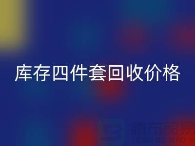 专业开云手机入口官网四件套-库存四件套开云手机入口官网价格-南通开云手机入口官网家纺库存公司