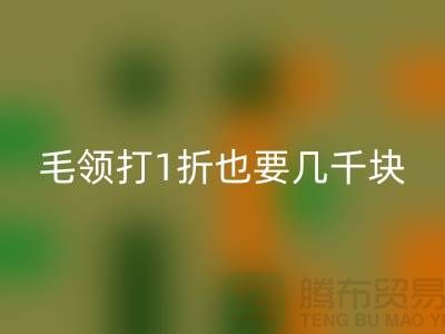 上W的皮草制品,毛领打1折也要几千块!高价开云手机入口官网毛领多少钱一条