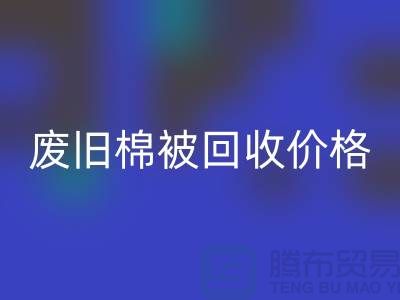 废旧棉被开云手机入口官网价格-废旧棉被开云手机入口官网工厂-工厂废旧棉被开云手机入口官网公司
