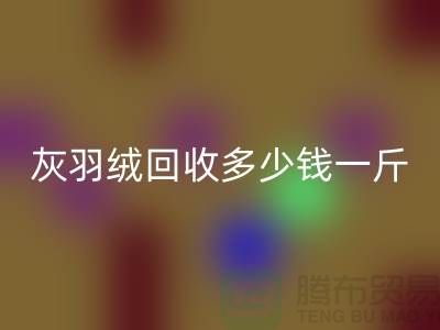 白鸭绒开云手机入口官网_灰鸭绒开云手机入口官网_羽绒开云手机入口官网多少钱一斤_开云手机入口官网羽绒厂家