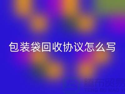 食品包装袋开云手机入口官网协议怎么写才有效-上海塑料袋开云手机入口官网厂家