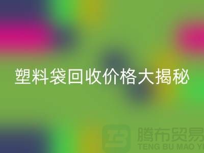 塑料袋开云手机入口官网价格大揭秘，上海腾布告诉你包装袋开云手机入口官网多少钱一斤