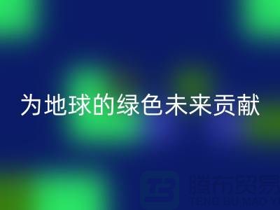 普白鹅绒开云手机入口官网：为地球的绿色未来贡献一份力量-上海羽绒开云手机入口官网