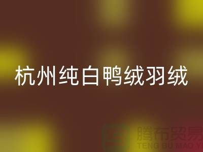 纯白鸭绒开云手机入口官网-杭州羽绒开云手机入口官网-安徽鹅绒开云手机入口官网-上海羽绒开云手机入口官网厂家