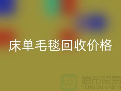 床单毛毯开云手机入口官网价格-床单毛毯开云手机入口官网工厂-床单毛毯开云手机入口官网厂家地址