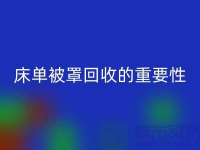 床单被罩开云手机入口官网的重要性-为家纺行业尽一份力-南通库存开云手机入口官网