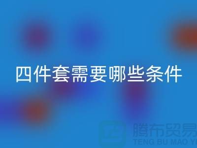 开云手机入口官网库存四件套需要具备哪些条件_南通家纺开云手机入口官网公司