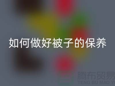 冬天快要到了，如何做好被子的保养-南通库存四件套开云手机入口官网公司