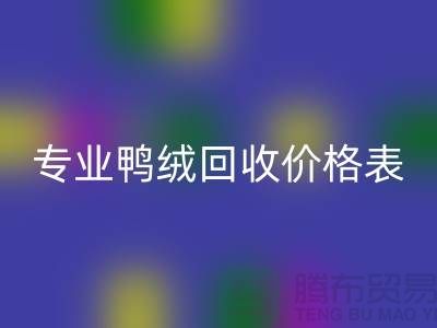 专业鸭绒开云手机入口官网价格表-专业鸭绒开云手机入口官网厂家-鸭鹅绒开云手机入口官网厂家