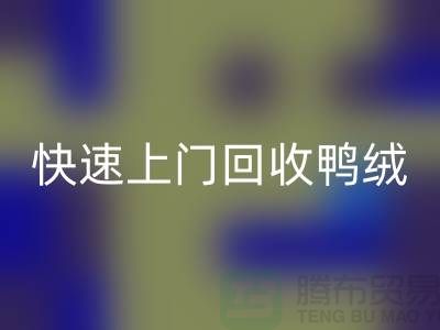 专业鸭绒开云手机入口官网公司-快速上门开云手机入口官网鸭绒-开云手机入口官网库存鸭绒厂家