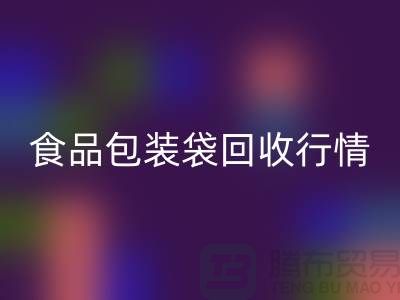 揭秘食品包装袋开云手机入口官网行情：多少钱一吨？蛇皮袋开云手机入口官网厂家