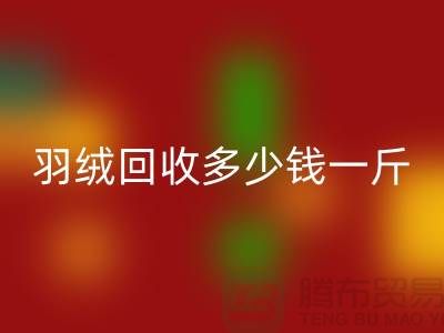 白鸭绒开云手机入口官网_灰鸭绒开云手机入口官网_羽绒开云手机入口官网多少钱一斤_开云手机入口官网羽绒厂家